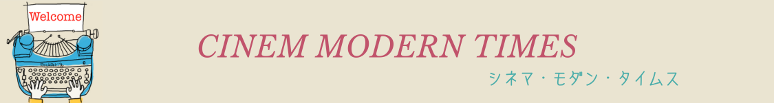 シネマ・モダン・タイムス
